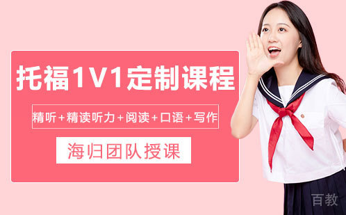 托福1V1定制课程