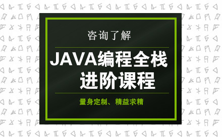 沈阳达内教育_沈阳Java编程全栈进阶课程