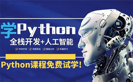 沈阳达内教育_沈阳Python零基础进阶课程