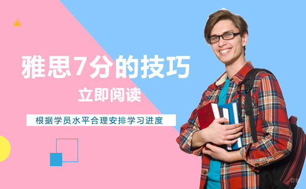 成都雅思7分的技巧