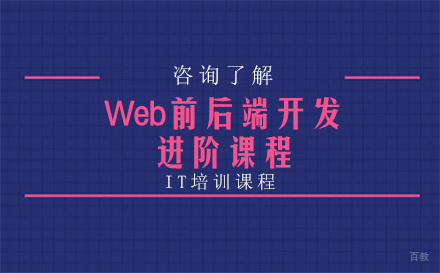 沈阳达内教育_沈阳Web前后端开发进阶课程