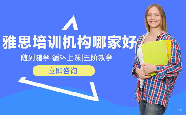 成都雅思培训机构哪家好