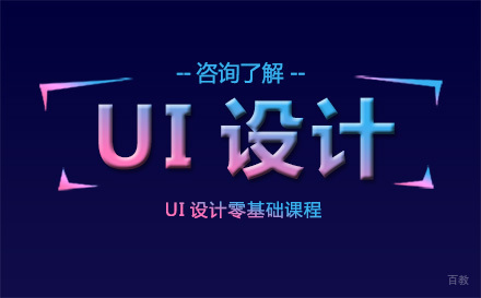 沈阳UI设计零基础课程