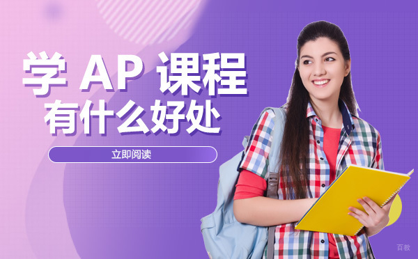 成都学AP课程有什么好处