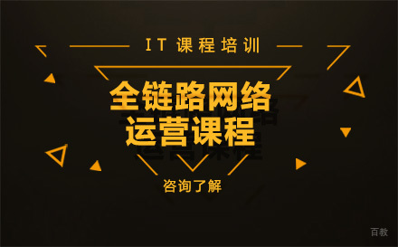 沈阳达内教育_沈阳全链路网络运营课程