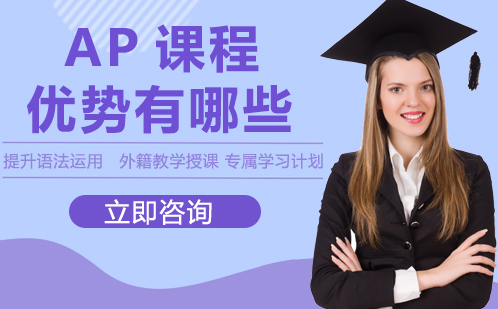 武汉英语-AP课程优势有哪些