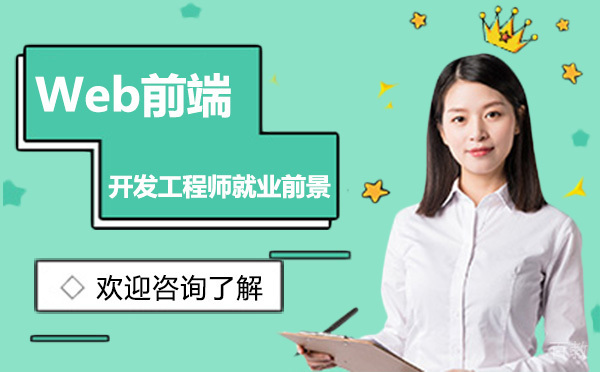 昆明Web前端开发工程师前景