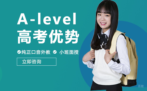 选择A-level对比国内高考优势