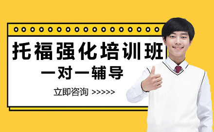 成都托福强化培训班