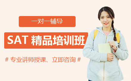 成都SAT精品培训班