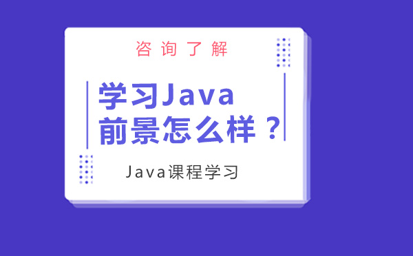 沈阳学习Java的前景怎么样？