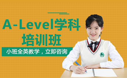 成都A-levelA-Level学科培训班