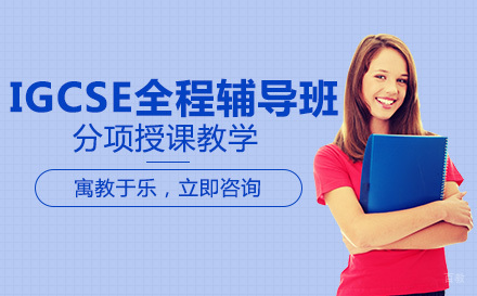 成都IGCSE全程辅导班