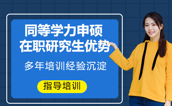 杭州硕士-杭州同等学力申硕在职研究生的优势