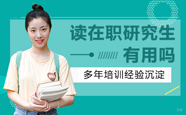 南京考研的人越来越多了，读在职研究生有用吗