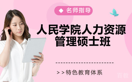 人民大学人力资源管理在职硕士