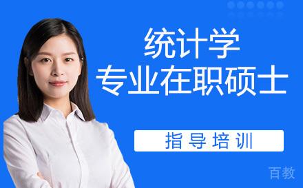 人民大学统计学专业在职硕士