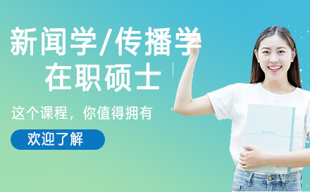 人民大学新闻学/传播学在职硕士