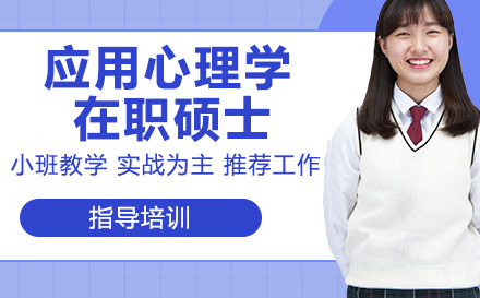 人民大学应用心理学在职硕士