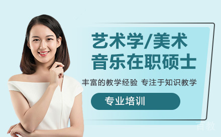 人民大学艺术学/美术/音乐在职硕士