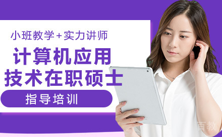 人民大学计算机应用技术在职硕士