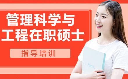 人民大学管理科学与工程在职硕士