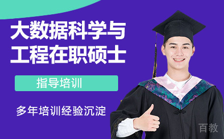 人民大学大数据科学与工程在职硕士