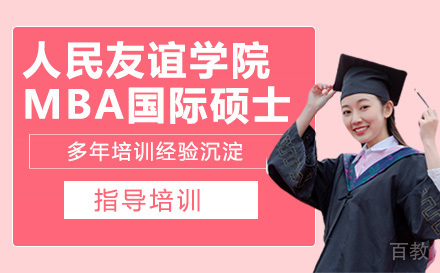 俄罗斯人民友谊学院MBA双证国际硕士