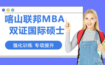 喀山联邦MBA双证国际硕士