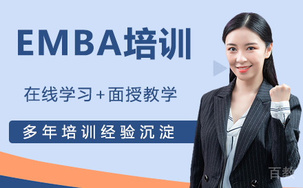 EMBA培训课程