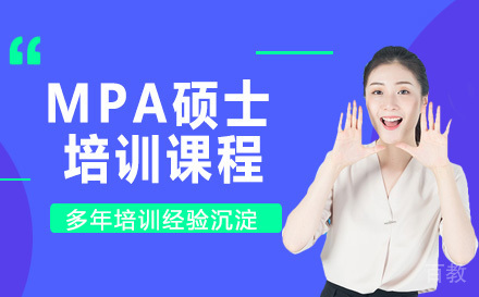 MPA硕士培训课程