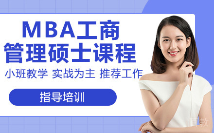MBA工商管理硕士课程