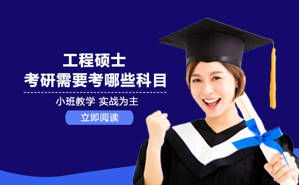 成都工程硕士考研必看：四大考试科目深度解析与备考指引