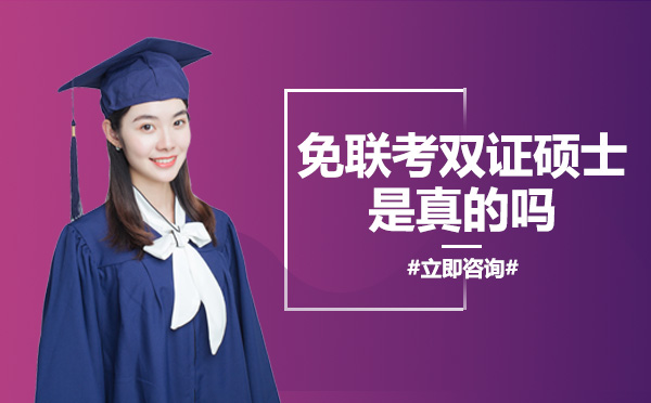 长沙免联考双证硕士真实性全解析：从认证机制到价值兑现的深度指南