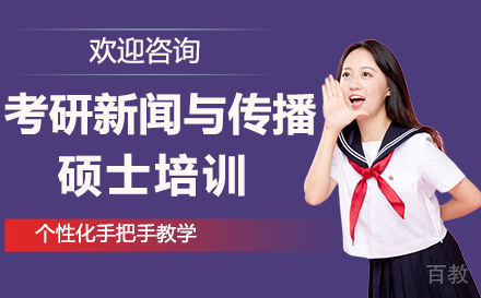 福州考研新闻与传播硕士培训