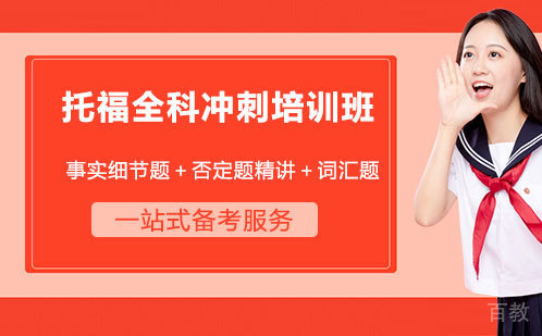 托福全科冲刺培训班