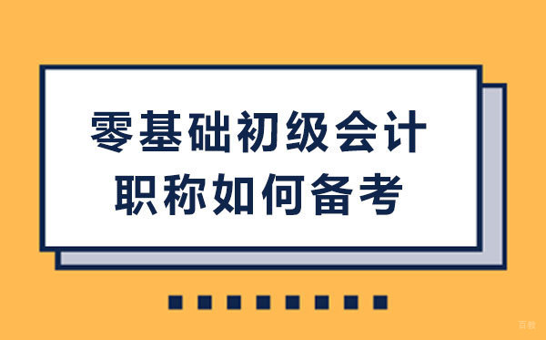 零基础初级会计职称如何备考