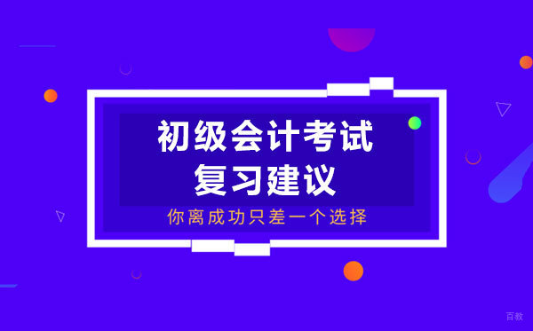 初级会计考试复习建议