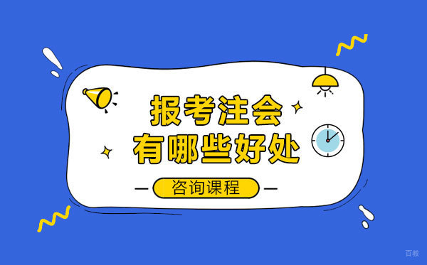 报考注会有哪些好处