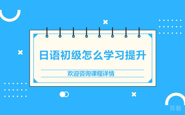 日语初级怎么学习提升