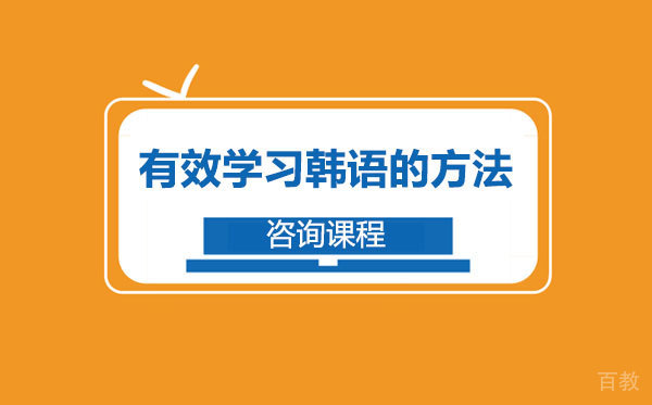 有效学习韩语的方法