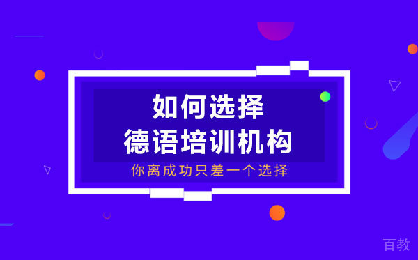 如何选择德语培训机构