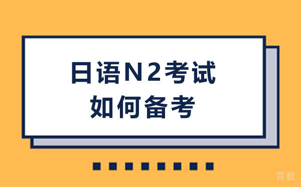 日语N2考试如何备考