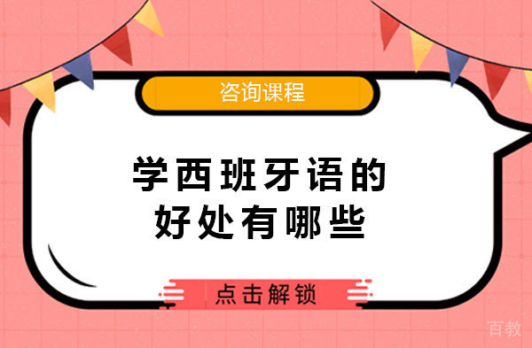 学西班牙语的好处有哪些