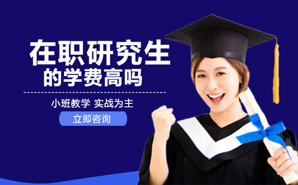 重庆在职研究生的学费高吗