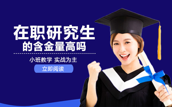 成都在职研究生的含金量高吗