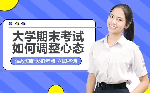 长沙高校期末备考全攻略：心态管理与应试技巧实用指南