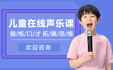 上海职业技能儿童在线声乐课