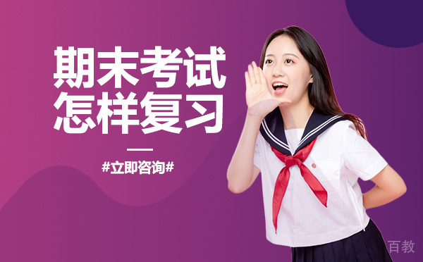 长沙期末考试怎样复习