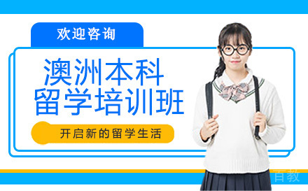 深圳澳洲本科留学培训班